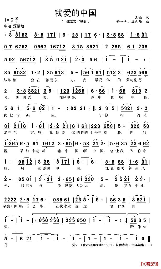 我爱的中国简谱(歌词)_阎维文演唱_秋叶起舞记谱