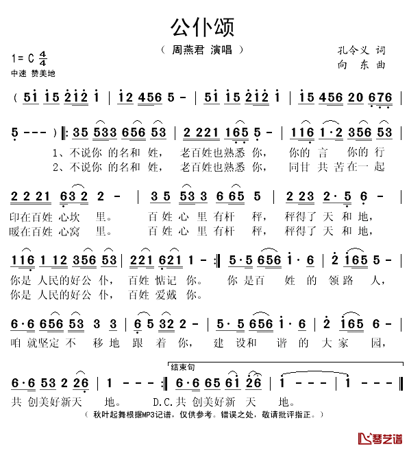 公仆颂简谱(歌词)_周燕君演唱_秋叶起舞记谱