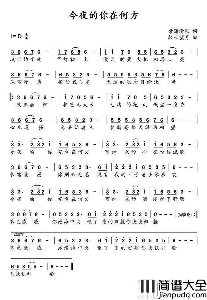 今夜的你在何方简谱(歌词)_凡子演唱_紫潇清风提供