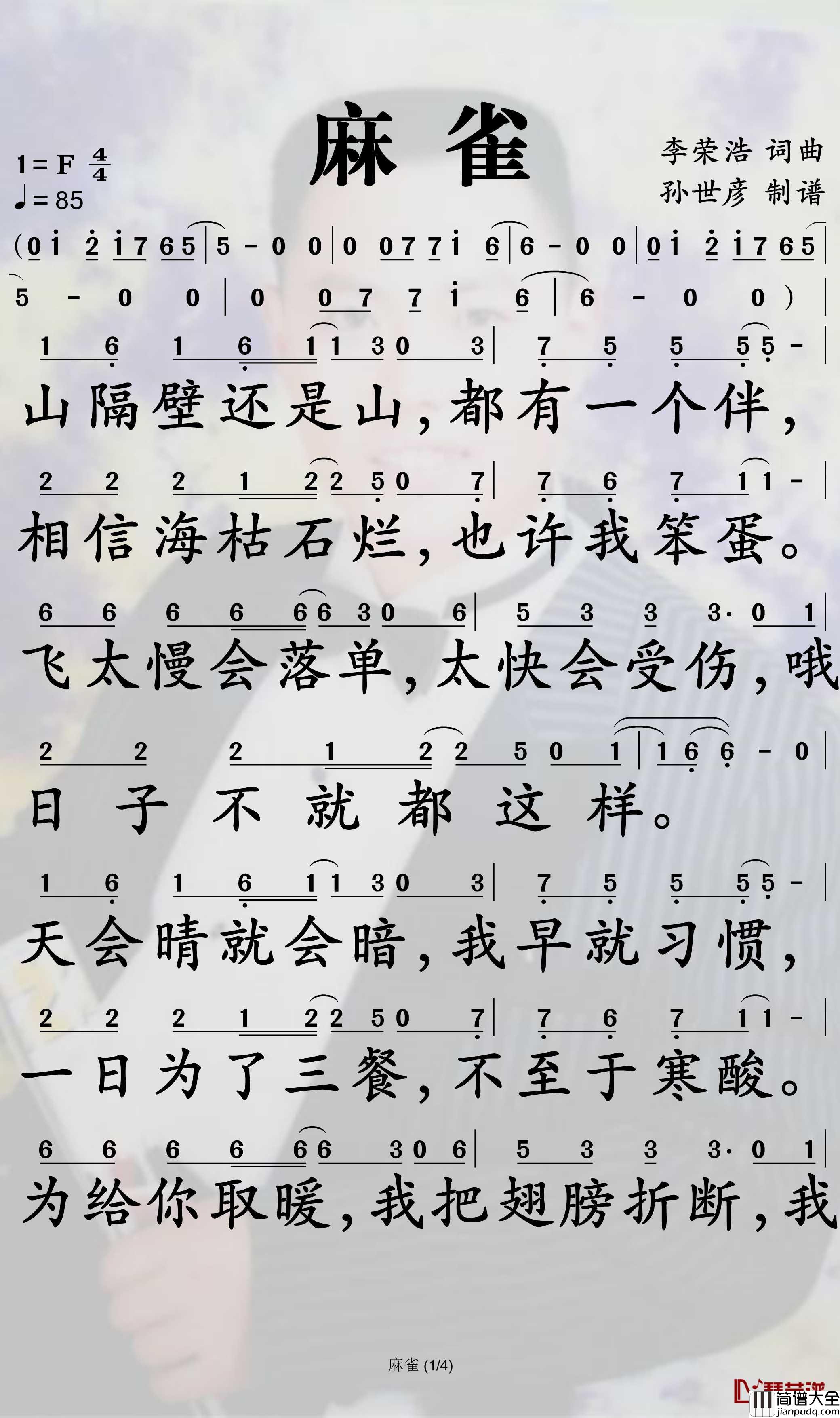 麻雀简谱_李荣浩歌曲_孙世彦曲谱