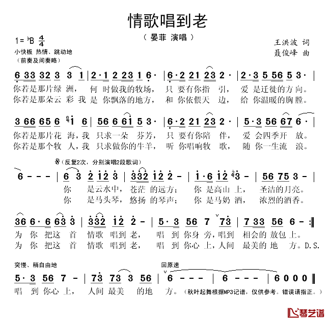 情歌唱到老简谱(歌词)_晏菲演唱_秋叶起舞记谱