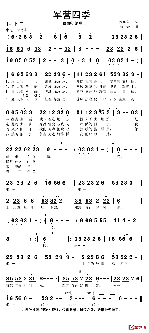 军营四季简谱(歌词)_蔡国庆演唱_秋叶起舞记谱