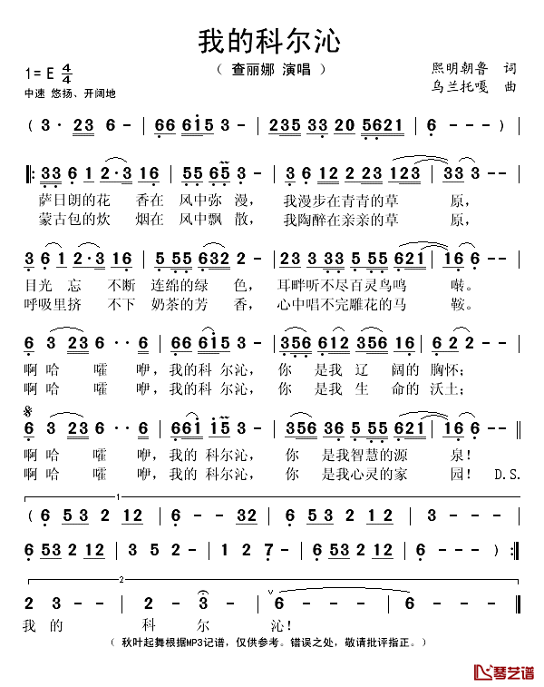 我的科尔沁简谱(歌词)_查丽娜演唱_秋叶起舞记谱