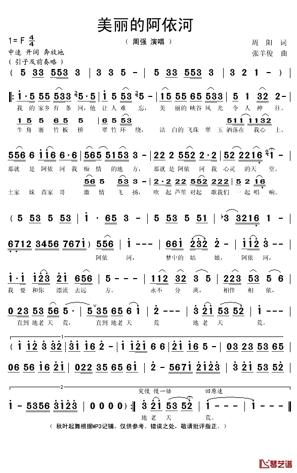 美丽的阿依河简谱(歌词)_周强演唱_秋叶起舞记谱