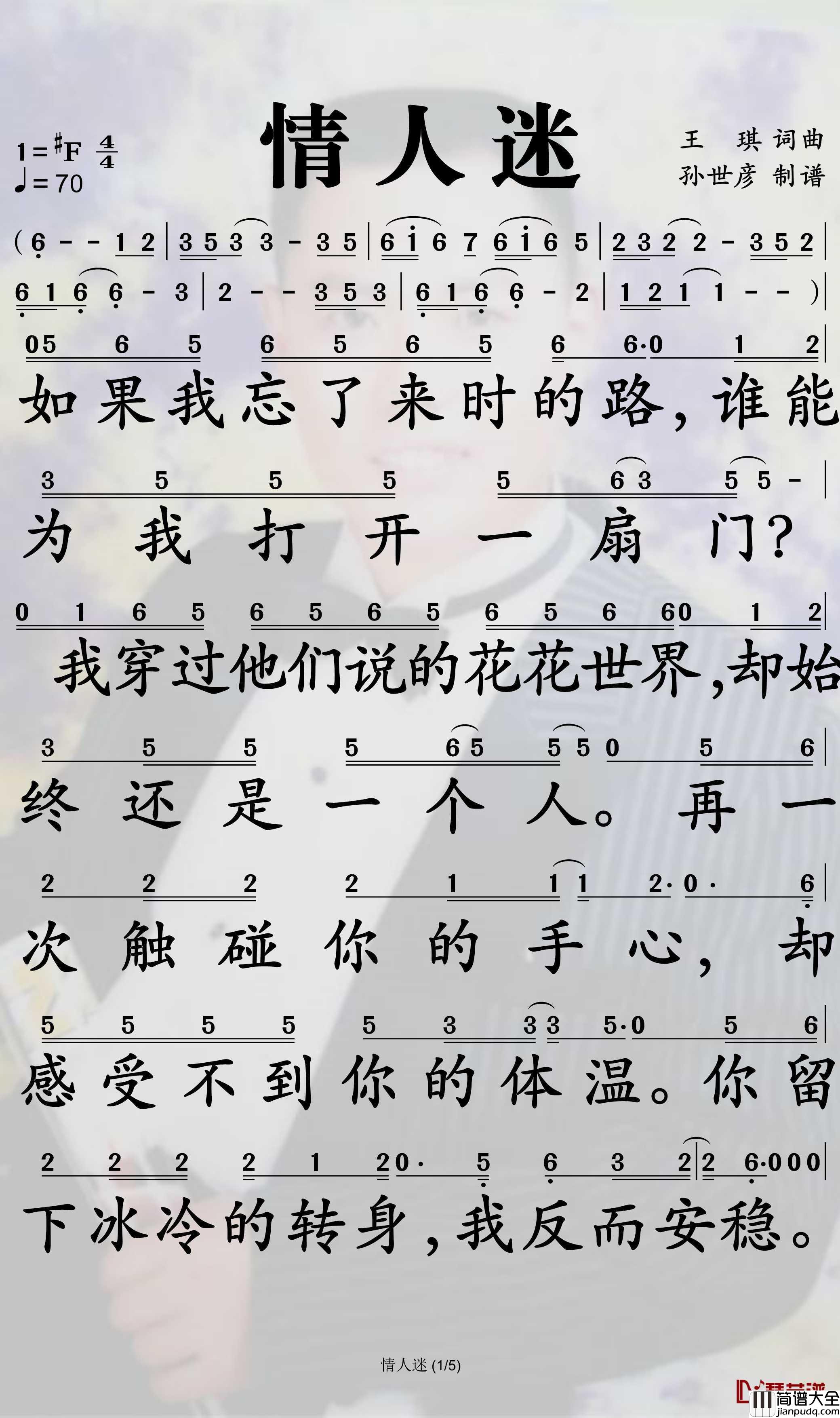 情人迷简谱(歌词)_王琪演唱_孙世彦曲谱