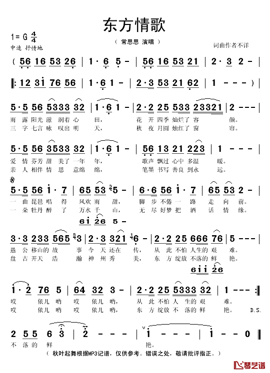 东方情歌简谱(歌词)_常思思演唱_秋叶起舞记谱