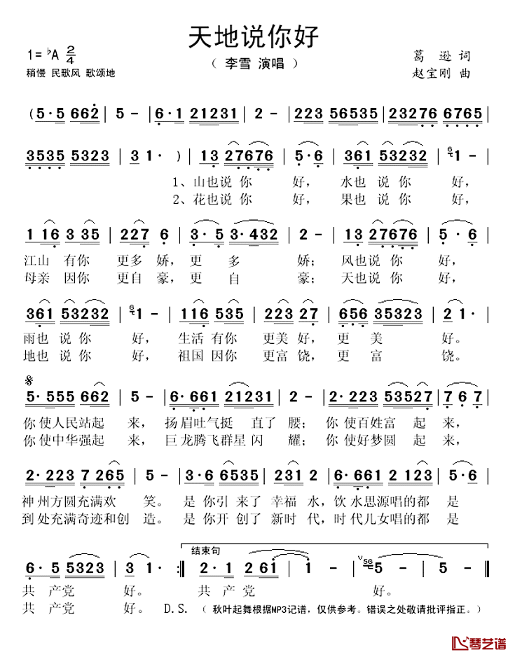 天地说你好简谱(歌词)_李雪演唱_秋叶起舞记谱