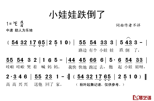 小娃娃跌倒了简谱(歌词)_演唱_秋叶起舞记谱