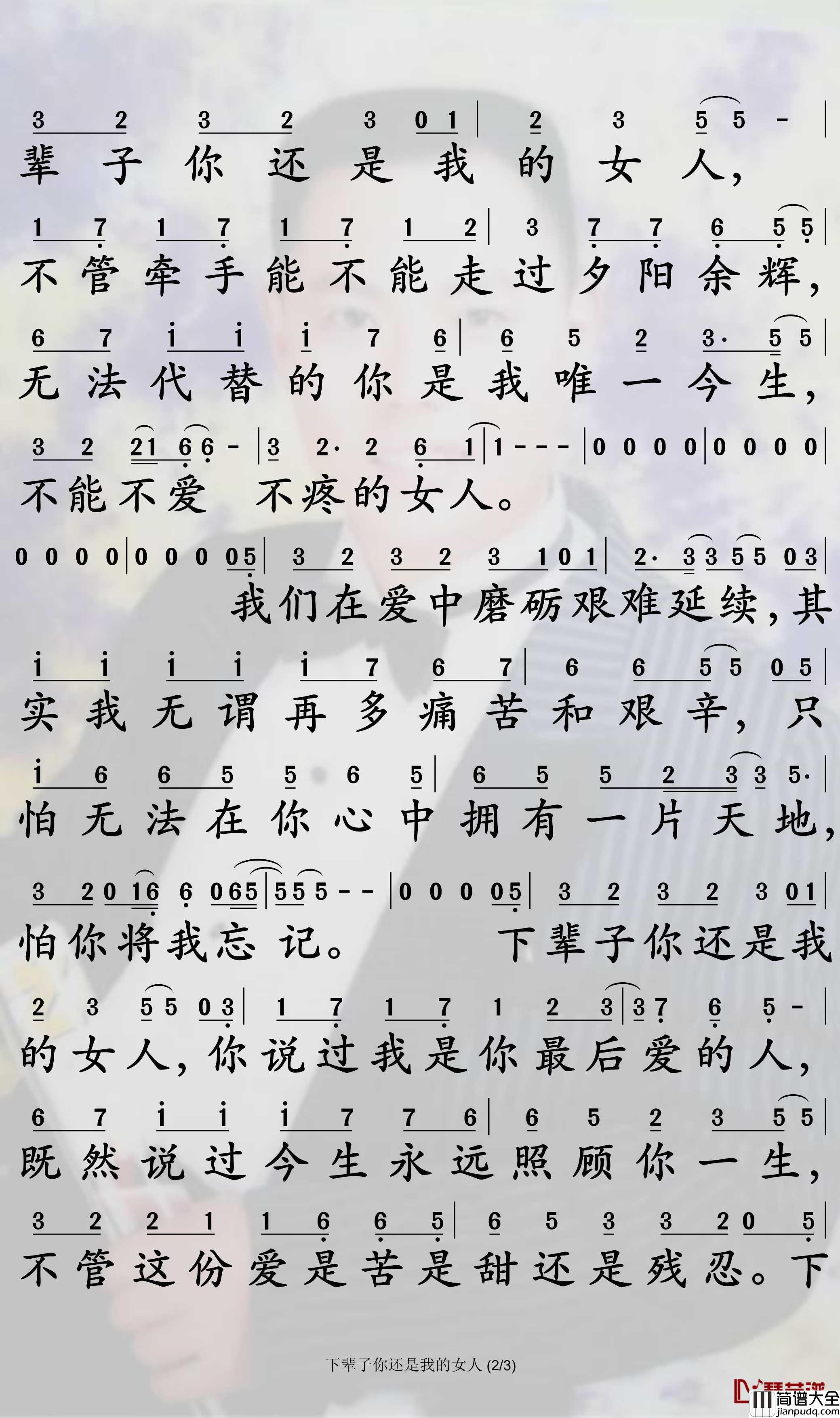 下辈子你还是我的女人简谱_丁咚歌曲_孙世彦曲谱