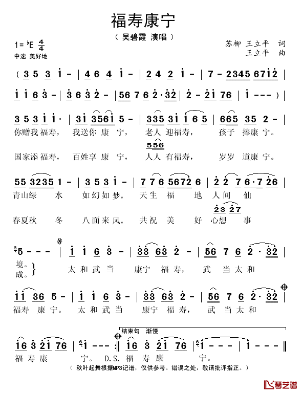 福寿康宁简谱(歌词)_吴碧霞演唱_秋叶起舞记谱