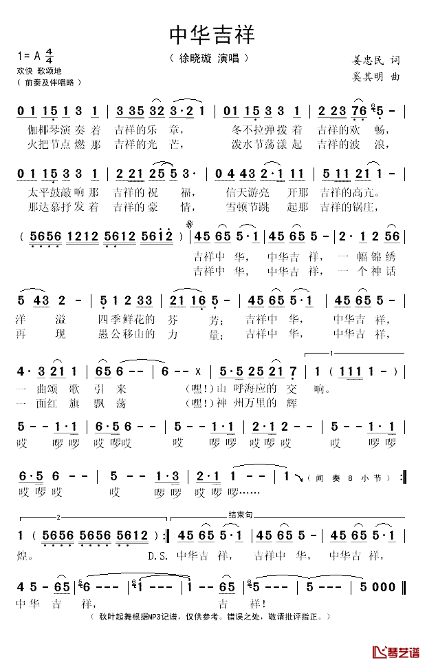 中华吉祥简谱(歌词)_徐晓璇演唱_秋叶起舞记谱