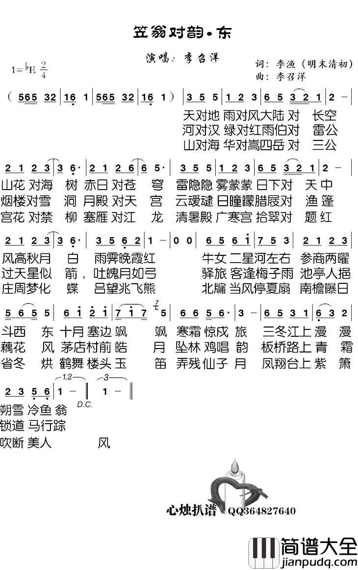 笠翁对韵_东简谱_李召洋演唱_心烛001曲谱