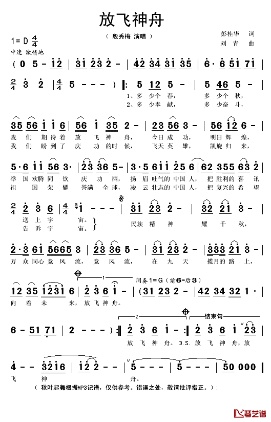 放飞神舟简谱(歌词)_殷秀梅演唱_秋叶起舞记谱