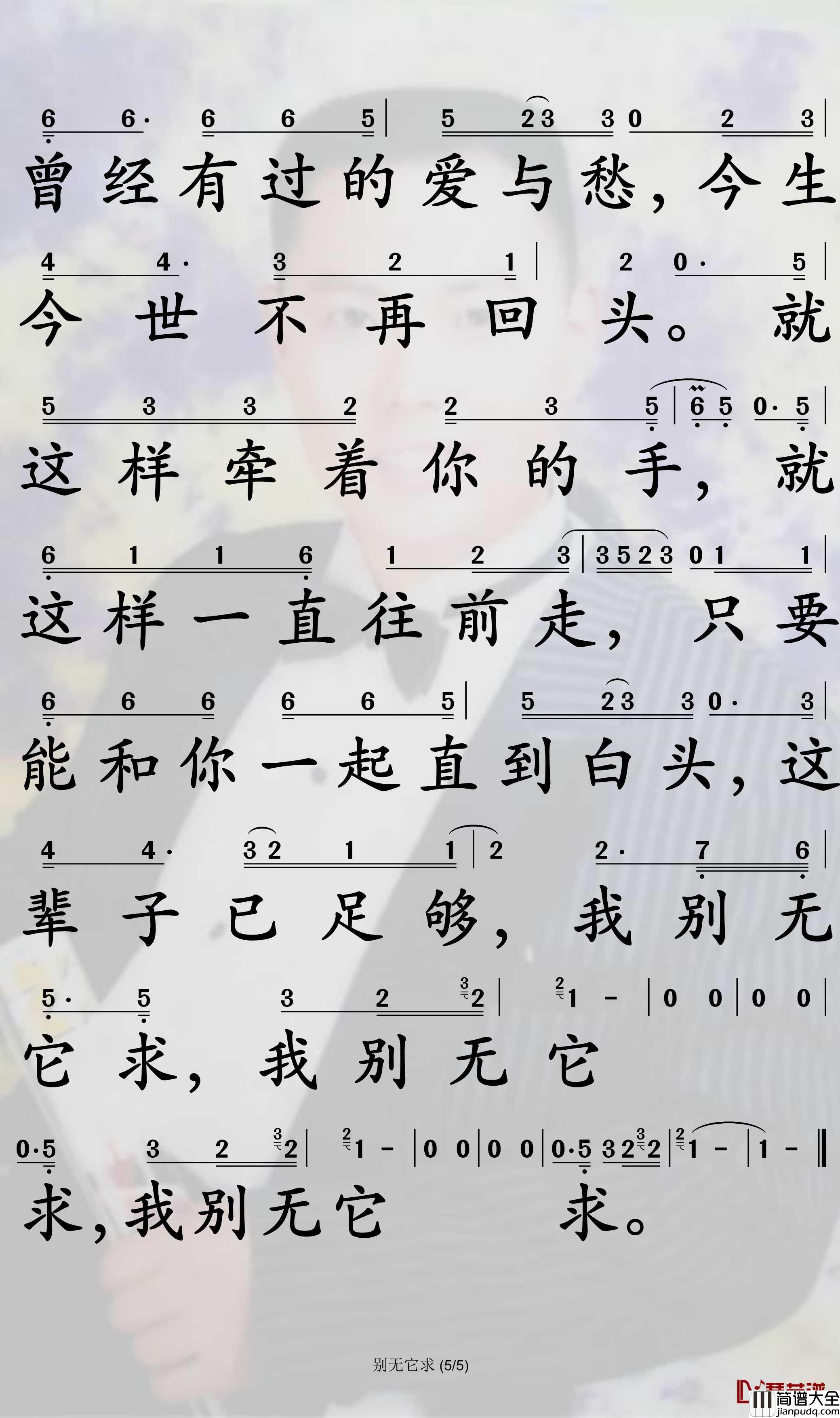 别无它求简谱_姜鹏演唱_孙世彦曲谱