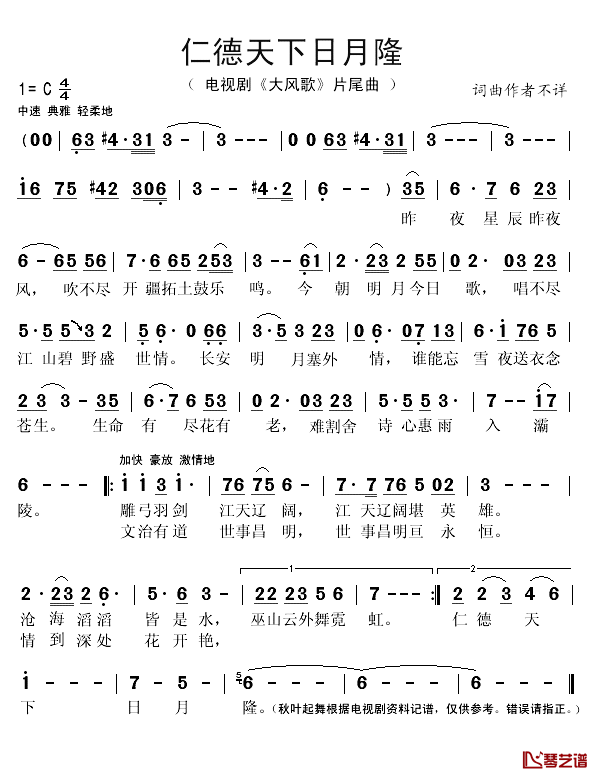 仁德天下日月隆简谱(歌词)_演唱_秋叶起舞记谱