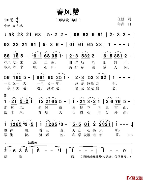 春风赞简谱(歌词)_郑培钦演唱_秋叶起舞记谱