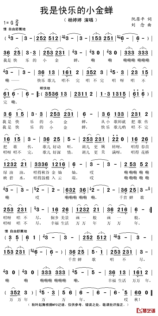 我是快乐的小金蝉简谱(歌词)_杨婷婷演唱_秋叶起舞记谱