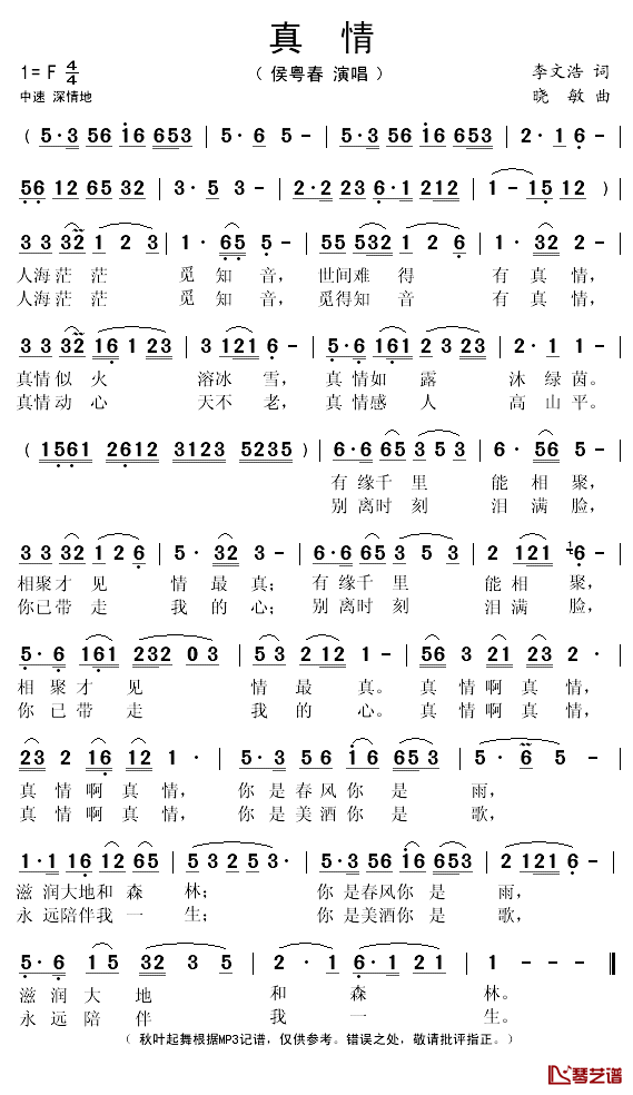 真情简谱(歌词)_侯粤春演唱_秋叶起舞记谱