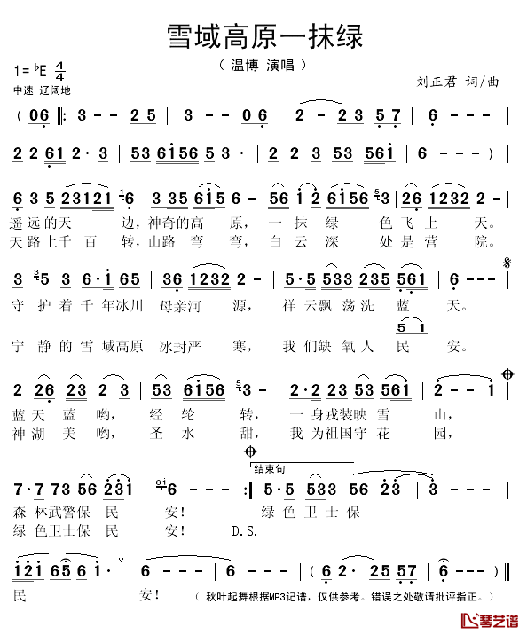 雪域高原一抹绿简谱(歌词)_温博演唱_秋叶起舞记谱