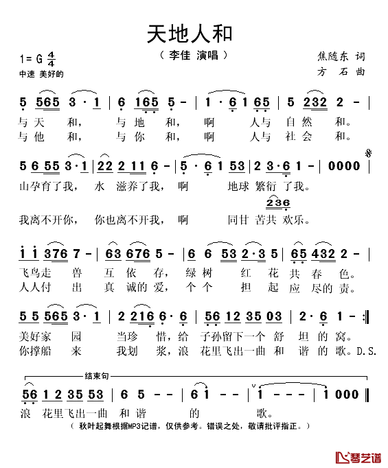 天地人和简谱(歌词)_李佳演唱_秋叶起舞记谱