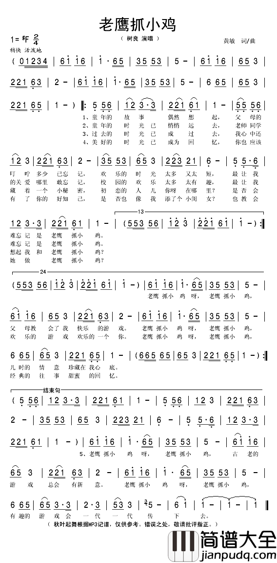 老鹰抓小鸡简谱(歌词)_树良/柏婷演唱_秋叶起舞记谱