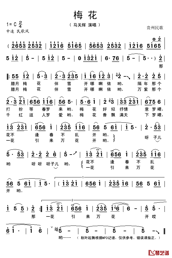 梅花简谱(歌词)_马关辉演唱_秋叶起舞记谱