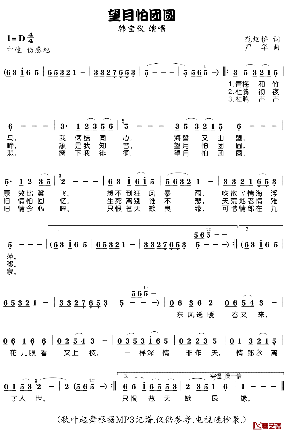 望月怕团圆简谱(歌词)_韩宝仪演唱_秋叶起舞记谱