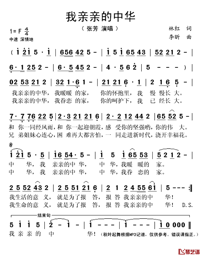 亲亲的中华简谱(歌词)_张芳演唱_秋叶起舞记谱上传