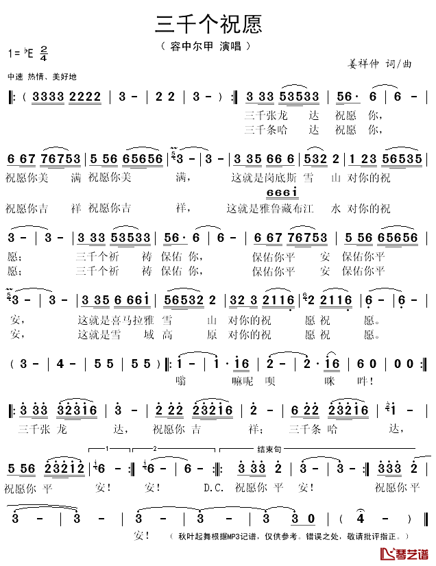 三千个祝愿简谱(歌词)_容中尔甲演唱_秋叶起舞记谱