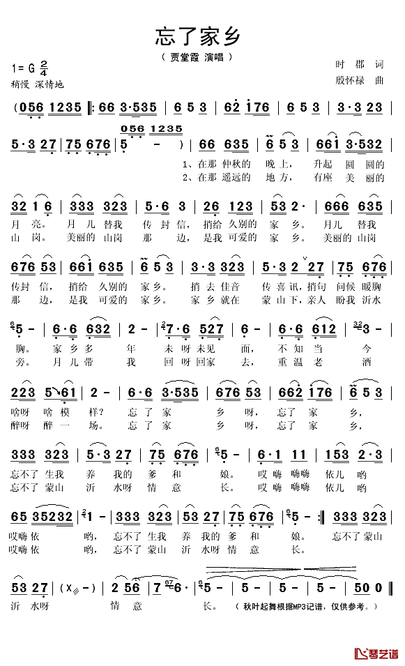 忘了家乡简谱(歌词)_贾堂霞演唱_秋叶起舞记谱