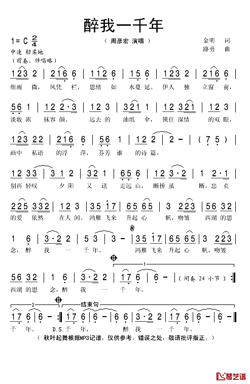 醉我一千年简谱(歌词)_周彦宏演唱_秋叶起舞记谱