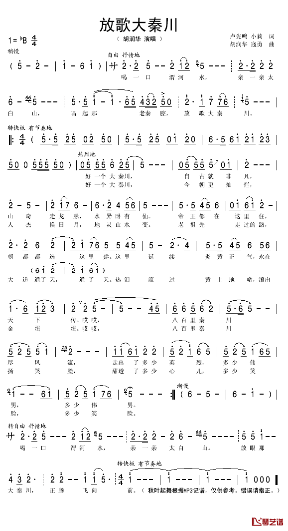 放歌大秦川简谱(歌词)_胡润华演唱_秋叶起舞记谱