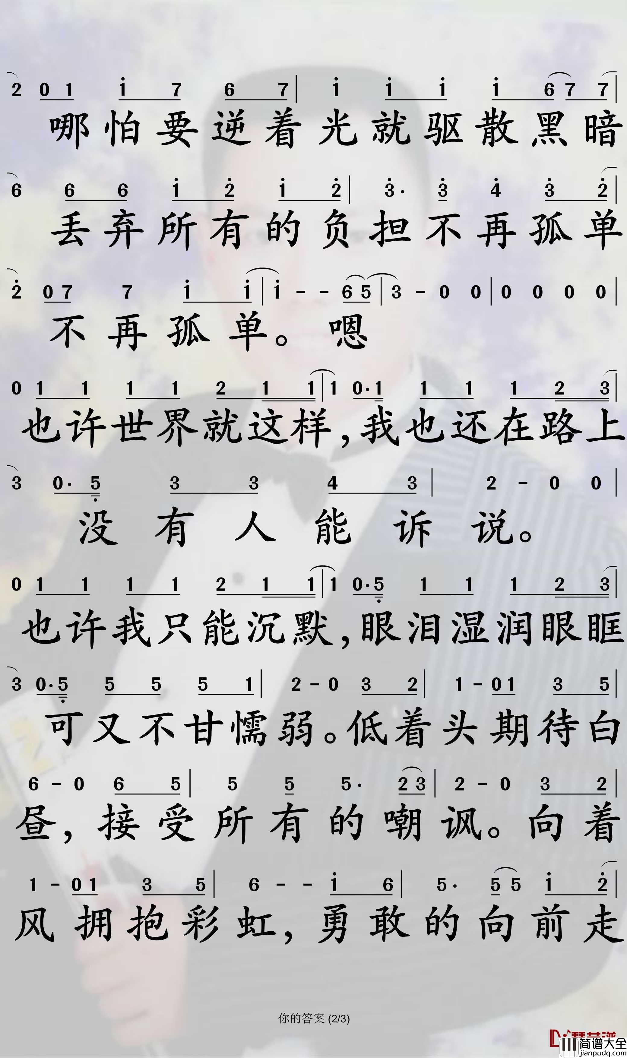 你的答案简谱(歌词)_阿冗演唱_孙世彦曲谱