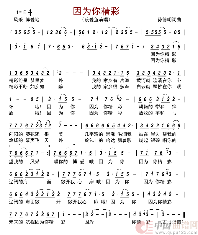 因为你精彩简谱_段爱鱼演唱_古弓制作曲谱