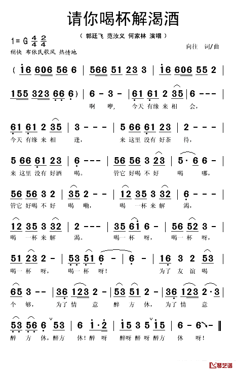 请你喝杯解渴酒简谱(歌词)_郭廷飞/范汝义何家林演唱_秋叶起舞记谱