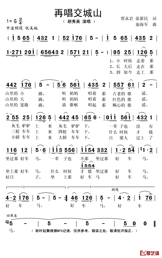 再唱交城山简谱(歌词)_胡秀英演唱_秋叶起舞记谱