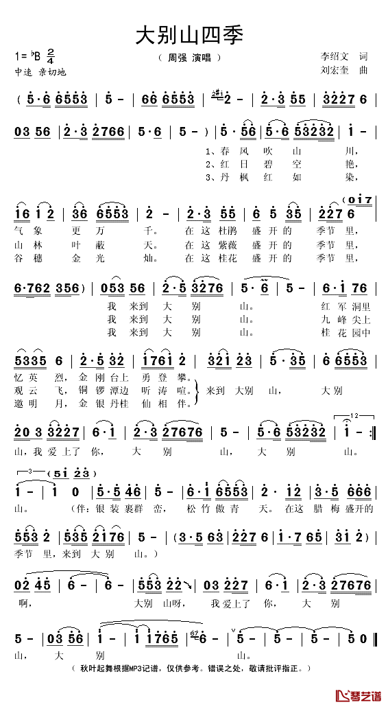 大别山四季简谱(歌词)_周强演唱_秋叶起舞记谱