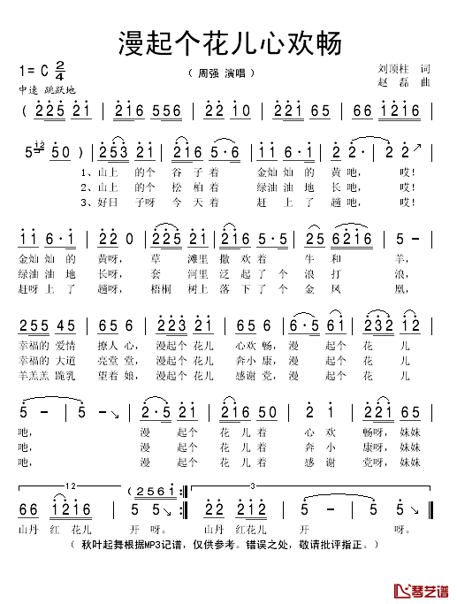 漫起个花儿心欢畅简谱(歌词)_周强演唱_秋叶起舞记谱