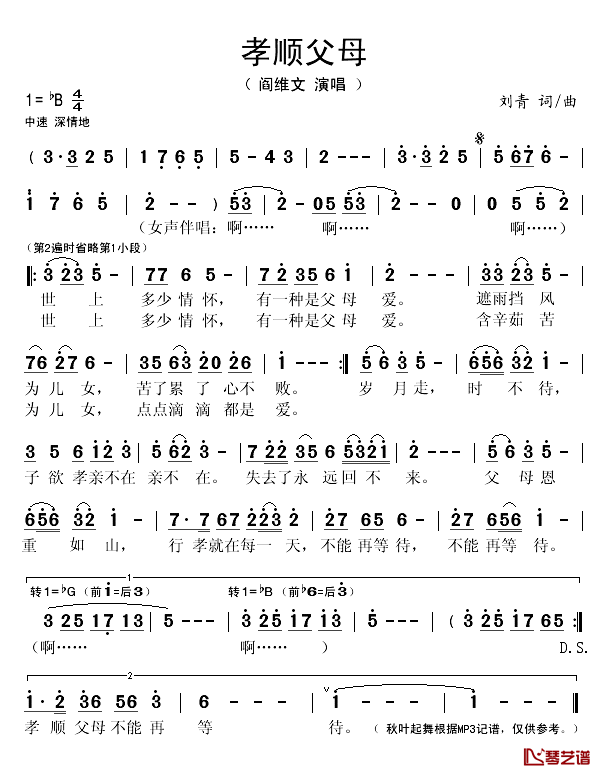 孝顺父母简谱(歌词)_阎维文演唱_秋叶起舞记谱