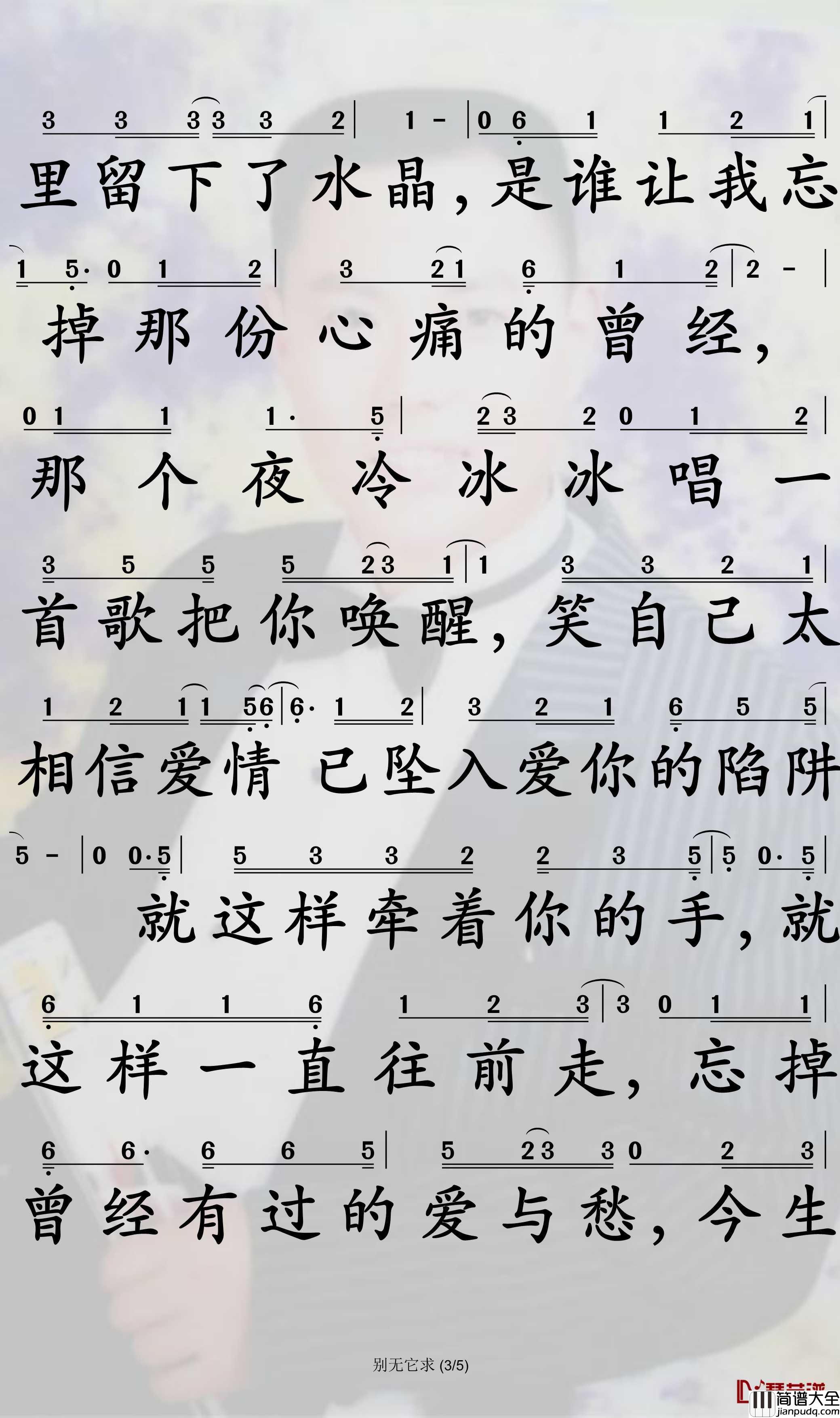 别无它求简谱_姜鹏演唱_孙世彦曲谱