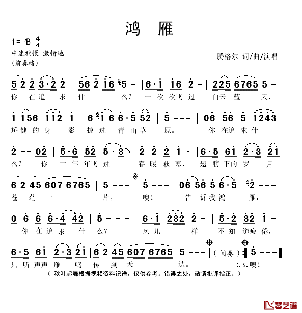 鸿雁简谱(歌词)_腾格尔演唱_秋叶起舞记谱