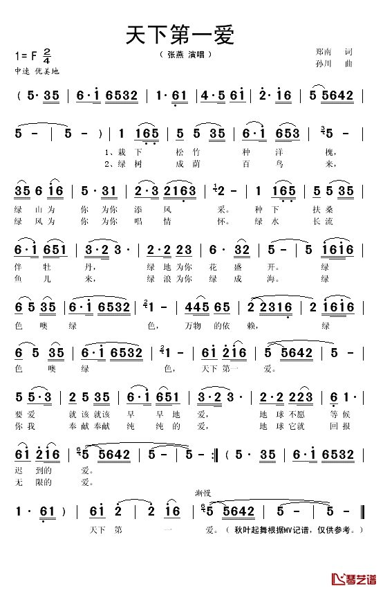 天下第一爱简谱(歌词)_张燕演唱_秋叶起舞记谱