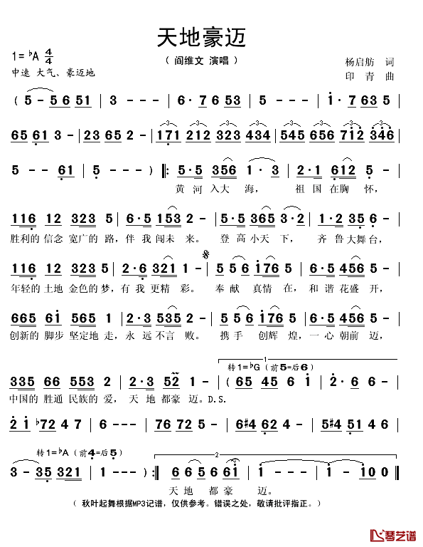 天地豪迈简谱(歌词)_阎维文演唱_秋叶起舞记谱