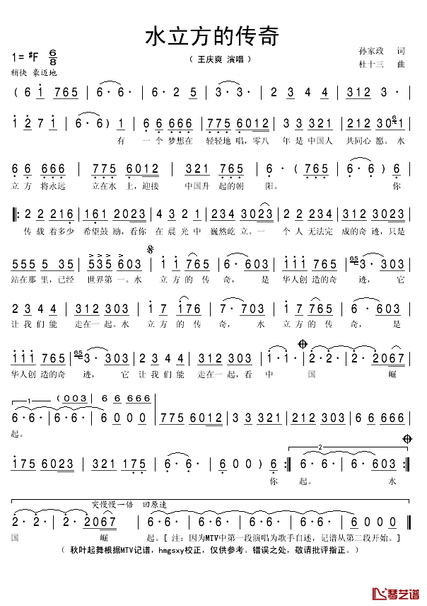 水立方的传奇简谱(歌词)_王庆爽演唱_秋叶起舞曲谱
