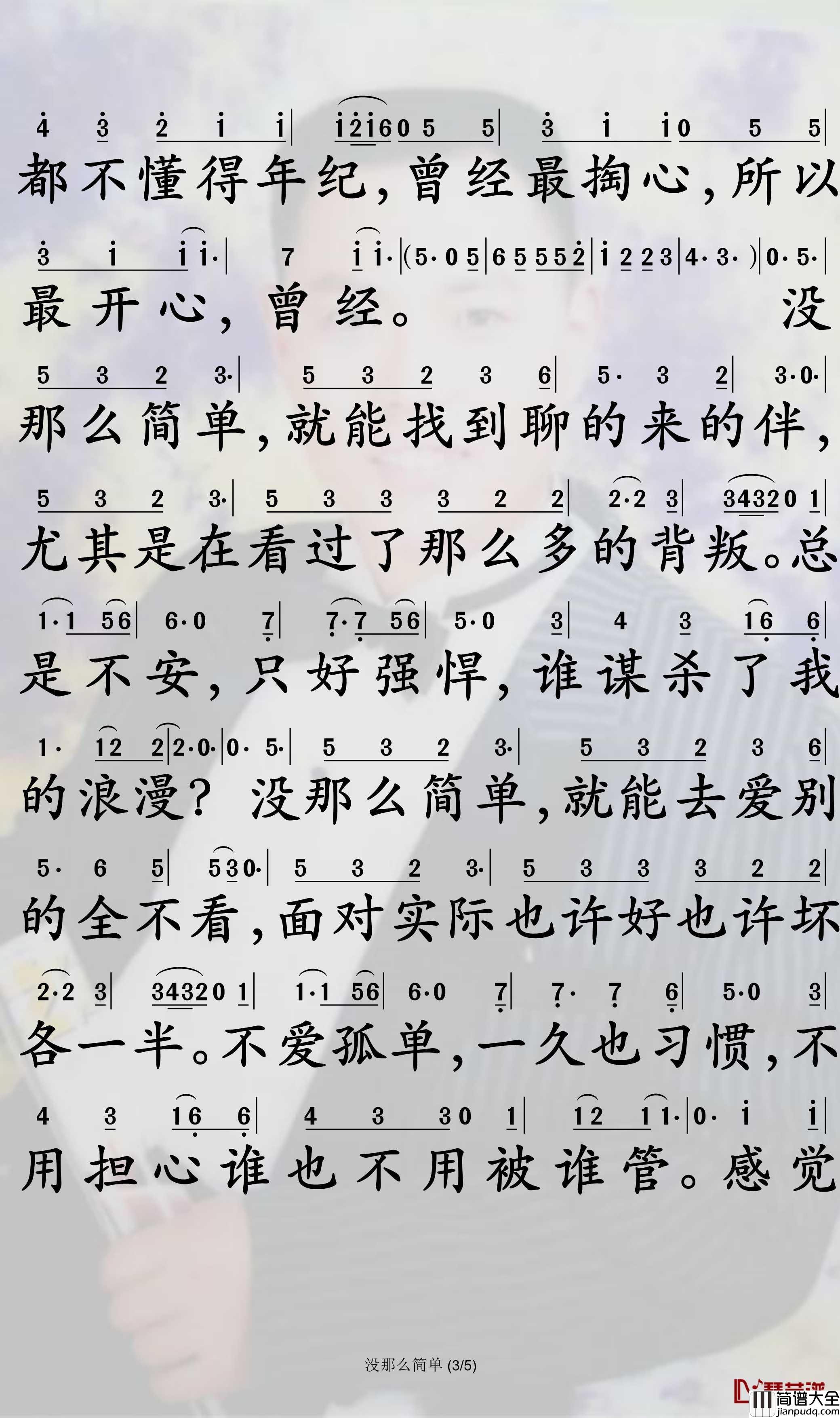 没那么简单简谱_黄小琥歌曲_孙世彦曲谱