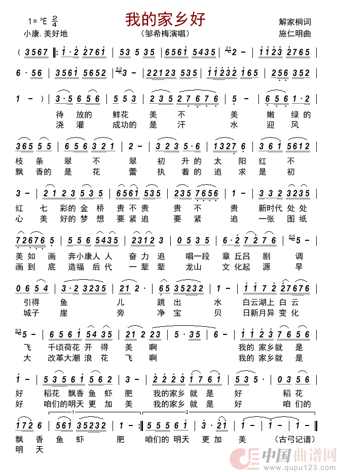 我的家乡好简谱_邹希梅演唱_古弓制作曲谱