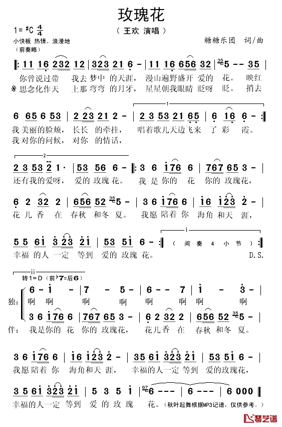 玫瑰花简谱(歌词)_王欢演唱_秋叶起舞记谱