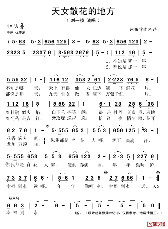 天女散花的地方简谱(歌词)_刘一祯演唱_秋叶起舞记谱