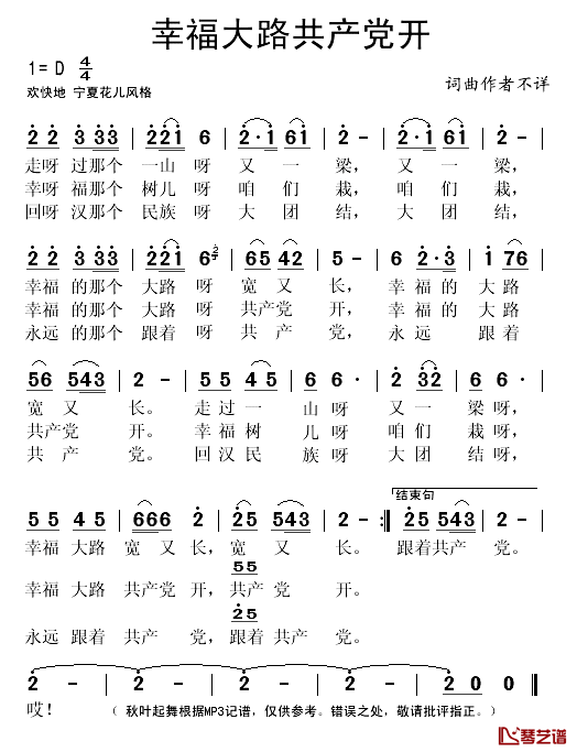 幸福大路共产党开简谱(歌词)_演唱_秋叶起舞记谱
