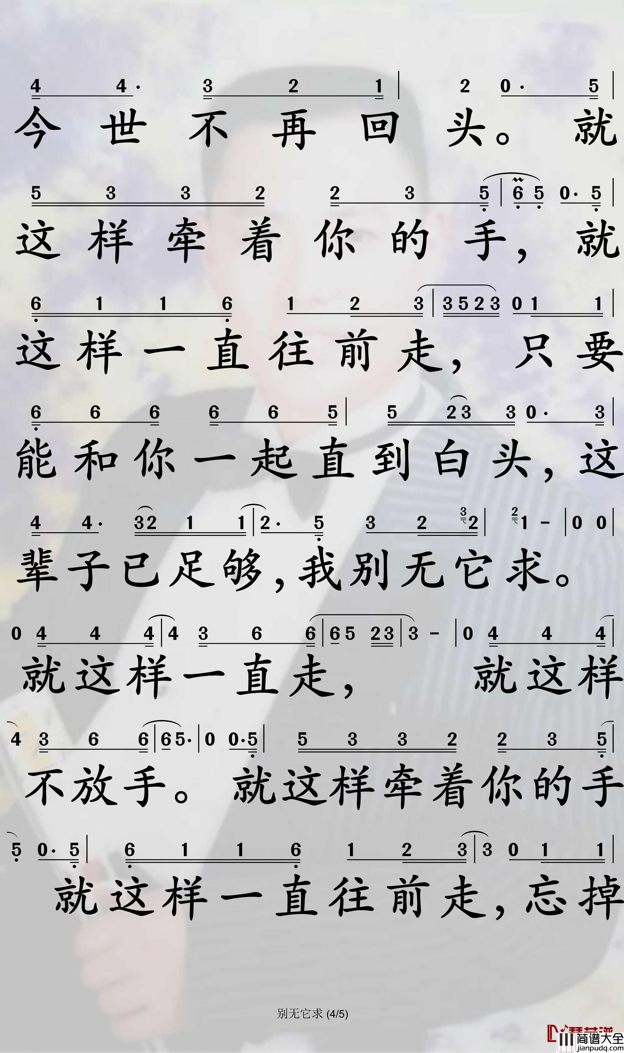 别无它求简谱_姜鹏演唱_孙世彦曲谱